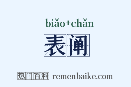 表阐是什么意思的图片